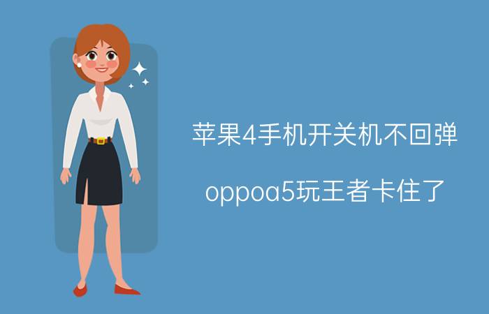 苹果4手机开关机不回弹 oppoa5玩王者卡住了，强制关机开不了机怎么办？